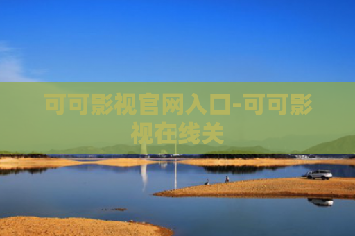 可可影视官网入口-可可影视在线关
