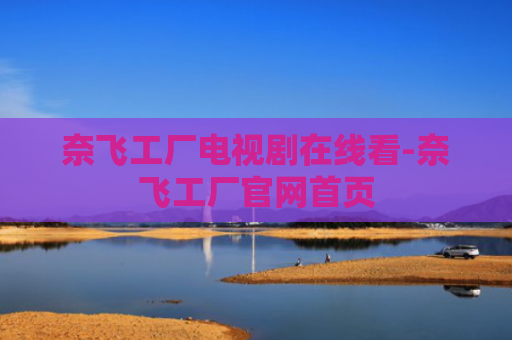 奈飞工厂电视剧在线看-奈飞工厂官网首页