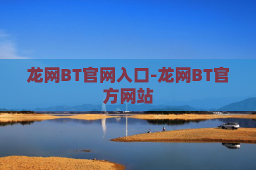 龙网BT官网入口-龙网BT官方网站