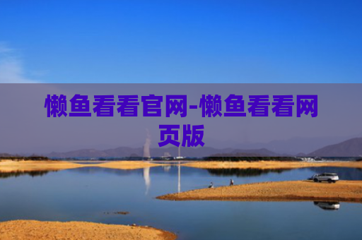 懒鱼看看官网-懒鱼看看网页版