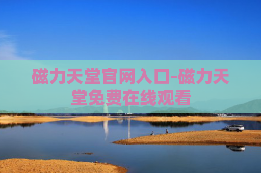 磁力天堂官网入口-磁力天堂免费在线观看