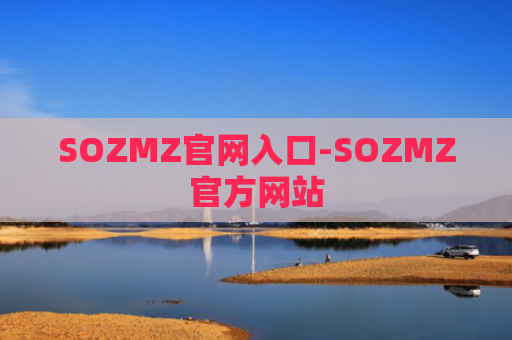 SOZMZ官网入口-SOZMZ官方网站