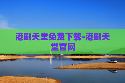 港剧天堂免费下载-港剧天堂官网