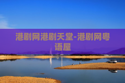 港剧网港剧天堂-港剧网粤语屋