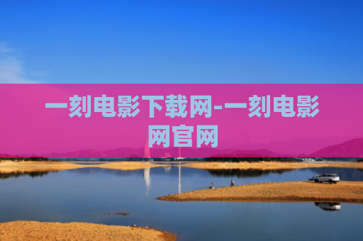 一刻电影下载网-一刻电影网官网