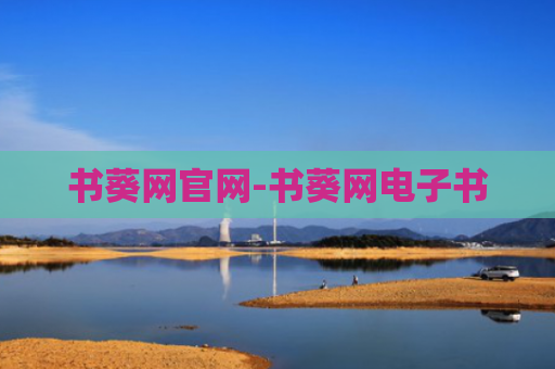 书葵网官网-书葵网电子书