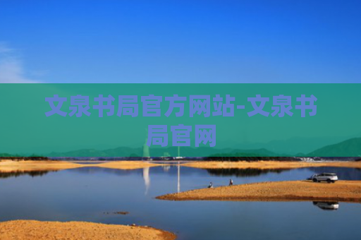 文泉书局官方网站-文泉书局官网