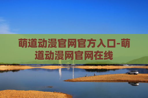 萌道动漫官网官方入口-萌道动漫网官网在线