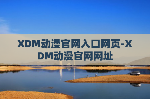 XDM动漫官网入口网页-XDM动漫官网网址