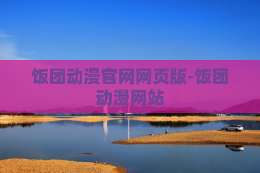 饭团动漫官网网页版-饭团动漫网站