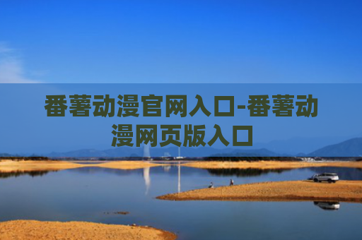 番薯动漫官网入口-番薯动漫网页版入口