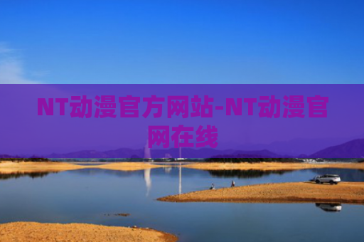 NT动漫官方网站-NT动漫官网在线