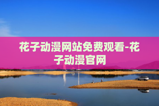 花子动漫网站免费观看-花子动漫官网