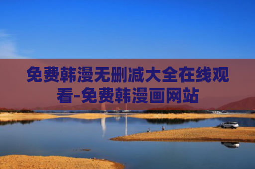 免费韩漫无删减大全在线观看-免费韩漫画网站