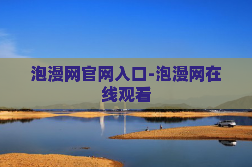 泡漫网官网入口-泡漫网在线观看
