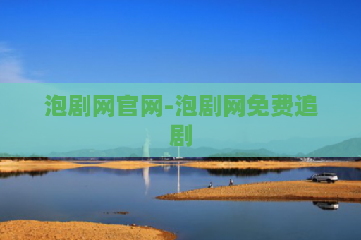 泡剧网官网-泡剧网免费追剧