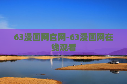 63漫画网官网-63漫画网在线观看
