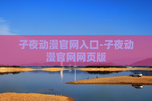 子夜动漫官网入口-子夜动漫官网网页版