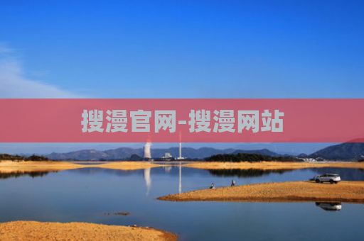 搜漫官网-搜漫网站