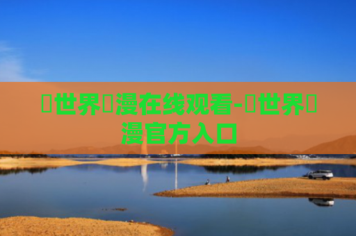 異世界動漫在线观看-異世界動漫官方入口