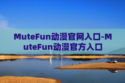 MuteFun动漫官网入口-MuteFun动漫官方入口