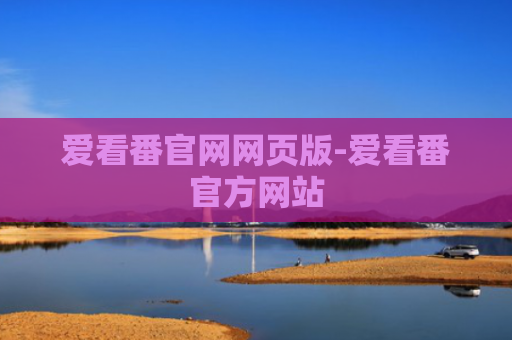 爱看番官网网页版-爱看番官方网站