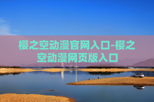 樱之空动漫官网入口-樱之空动漫网页版入口