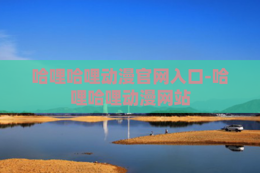 哈哩哈哩动漫官网入口-哈哩哈哩动漫网站