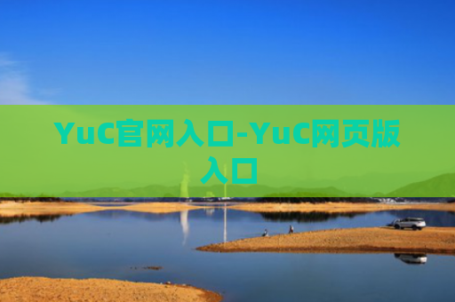 YuC官网入口-YuC网页版入口