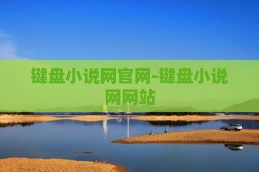 键盘小说网官网-键盘小说网网站