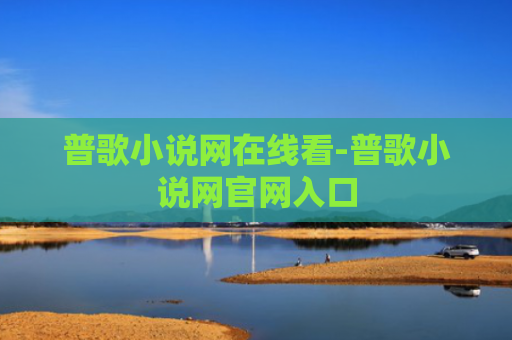普歌小说网在线看-普歌小说网官网入口