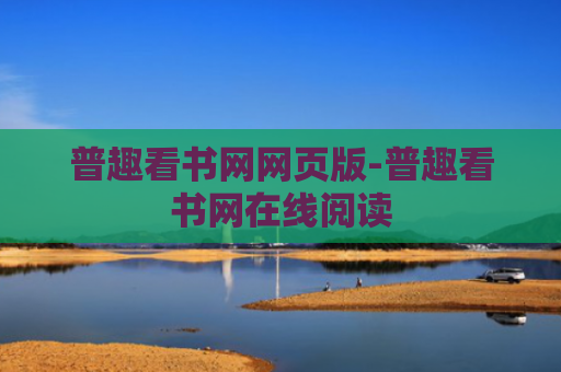 普趣看书网网页版-普趣看书网在线阅读