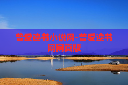 普爱读书小说网-普爱读书网网页版