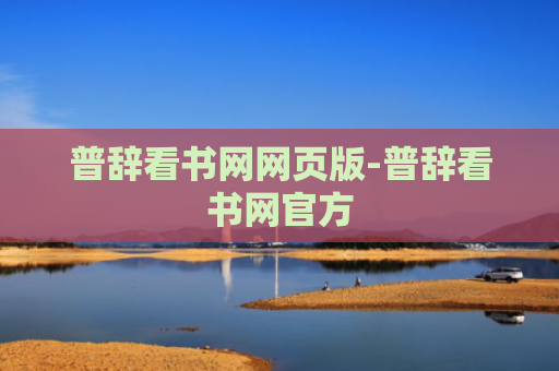 普辞看书网网页版-普辞看书网官方