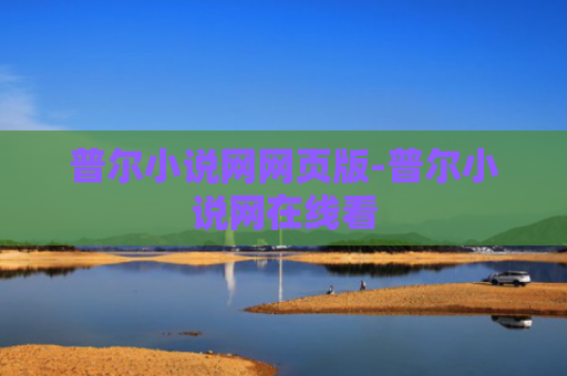 普尔小说网网页版-普尔小说网在线看