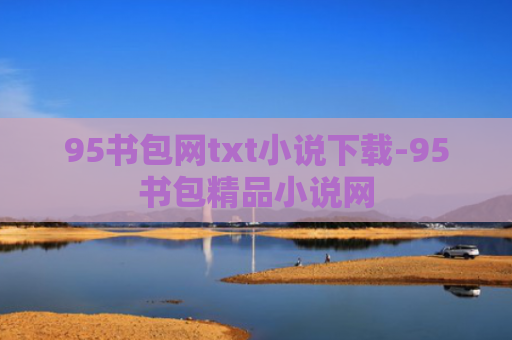 95书包网txt小说下载-95书包精品小说网