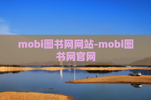 mobi图书网网站-mobi图书网官网