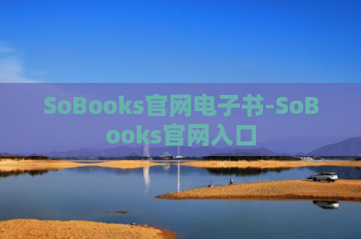 SoBooks官网电子书-SoBooks官网入口