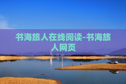 书海旅人在线阅读-书海旅人网页