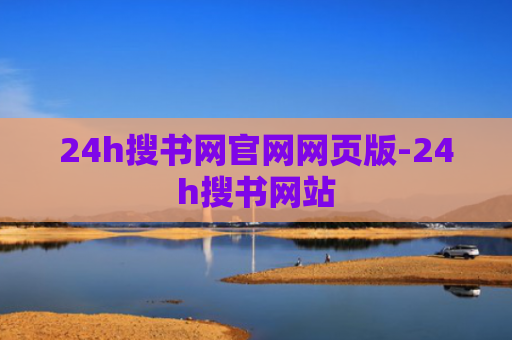 24h搜书网官网网页版-24h搜书网站
