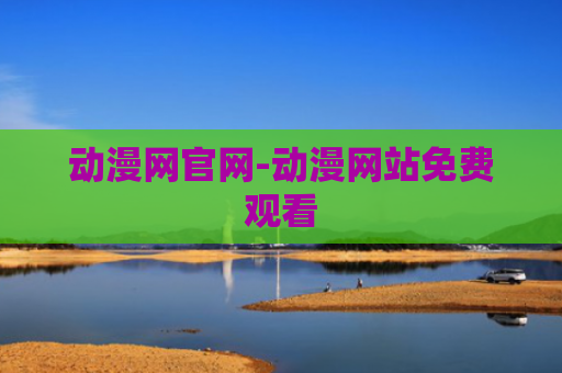 动漫网官网-动漫网站免费观看