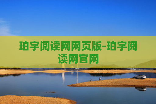 珀字阅读网网页版-珀字阅读网官网