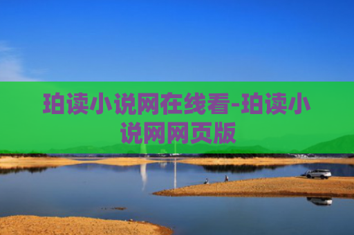 珀读小说网在线看-珀读小说网网页版