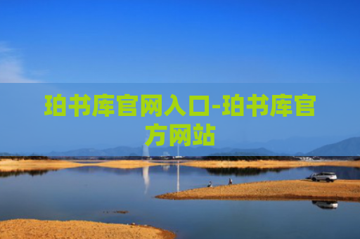 珀书库官网入口-珀书库官方网站