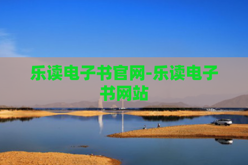 乐读电子书官网-乐读电子书网站
