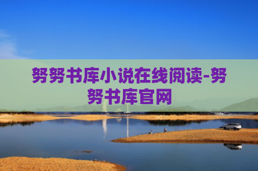 努努书库小说在线阅读-努努书库官网