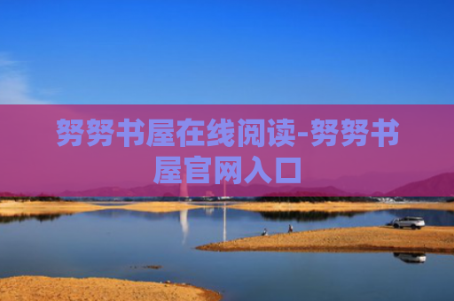 努努书屋在线阅读-努努书屋官网入口