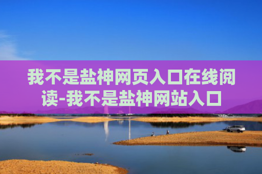 我不是盐神网页入口在线阅读-我不是盐神网站入口