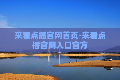 来看点播官网首页-来看点播官网入口官方