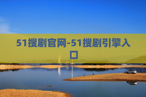 51搜剧官网-51搜剧引擎入口